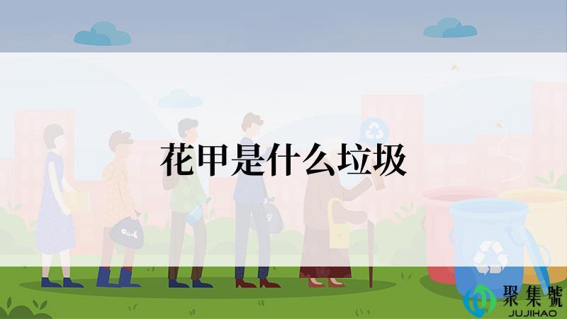 花甲是什么垃圾