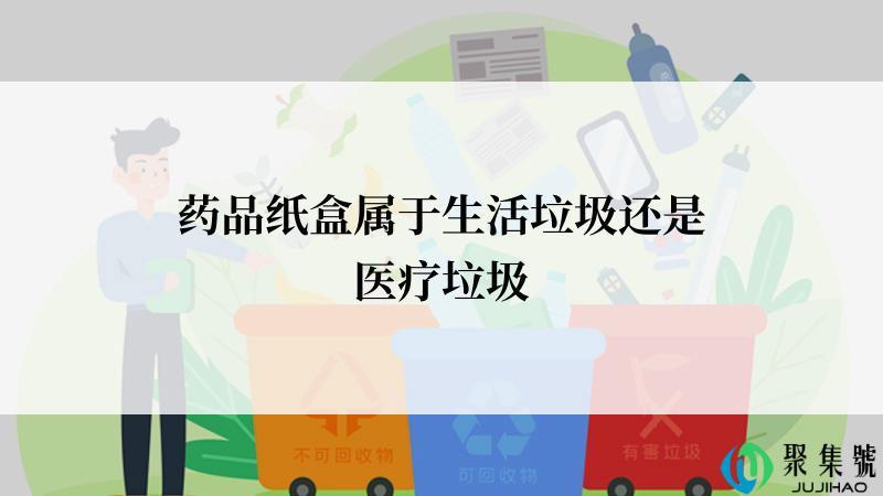 药品纸盒属于生活垃圾还是医疗垃圾