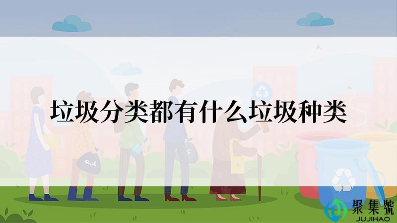 垃圾分类都有什么垃圾种类