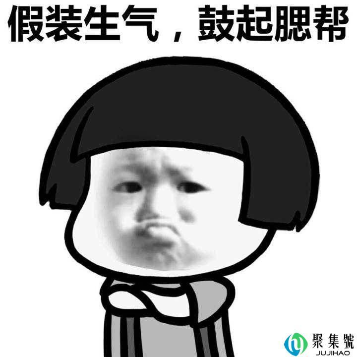 置气与生气的区别