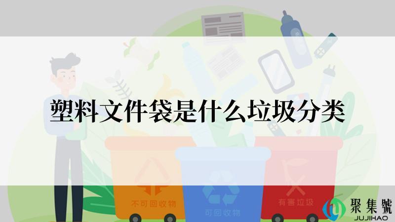 塑料文件袋是什么垃圾分类