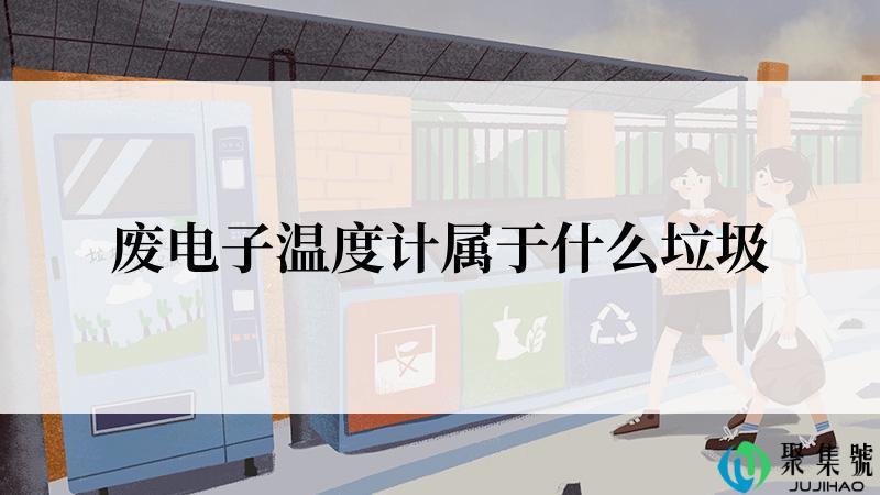 废电子温度计属于什么垃圾