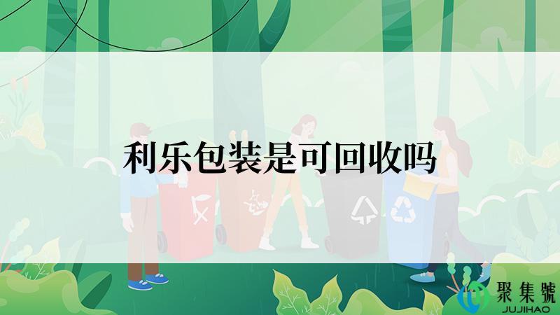 利乐包装是可回收吗