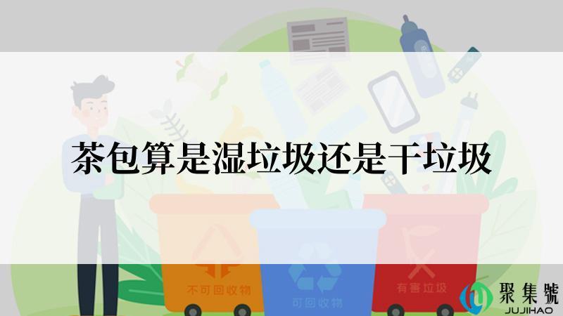 茶包算是湿垃圾还是干垃圾