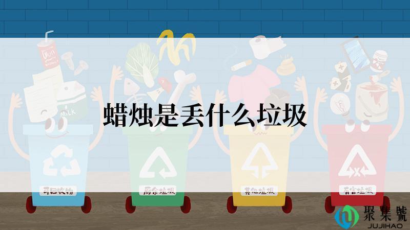 蜡烛是丢什么垃圾