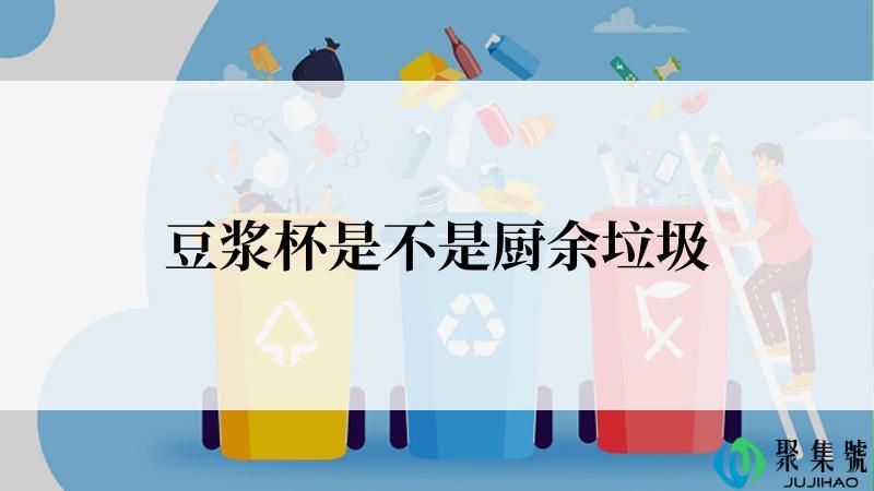 豆浆杯是不是厨余垃圾