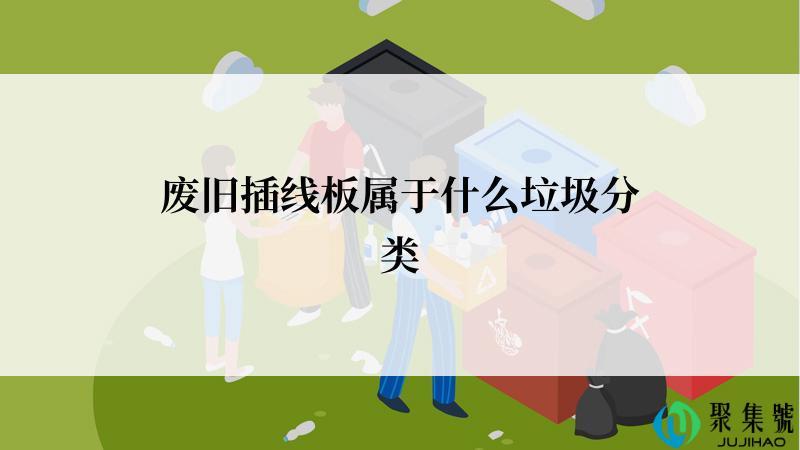 废旧插线板属于什么垃圾分类
