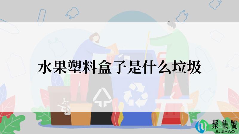 水果塑料盒子是什么垃圾