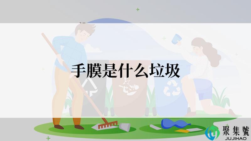 手膜是什么垃圾