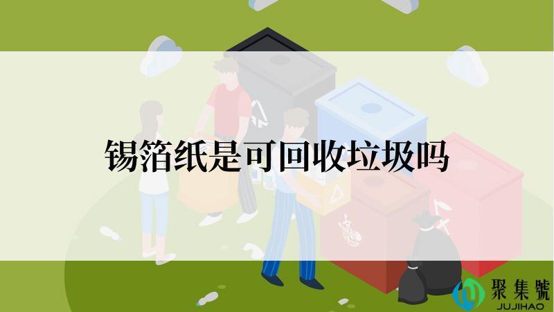 锡箔纸是可回收垃圾吗