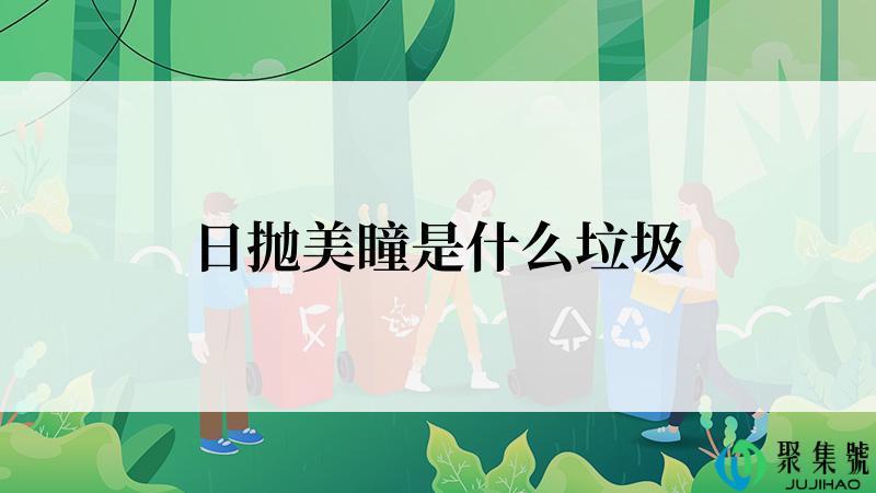日抛美瞳是什么垃圾