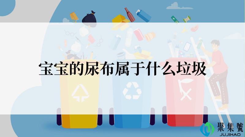 宝宝的尿布属于什么垃圾