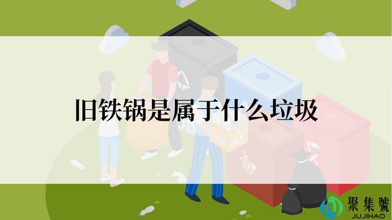 旧铁锅是属于什么垃圾