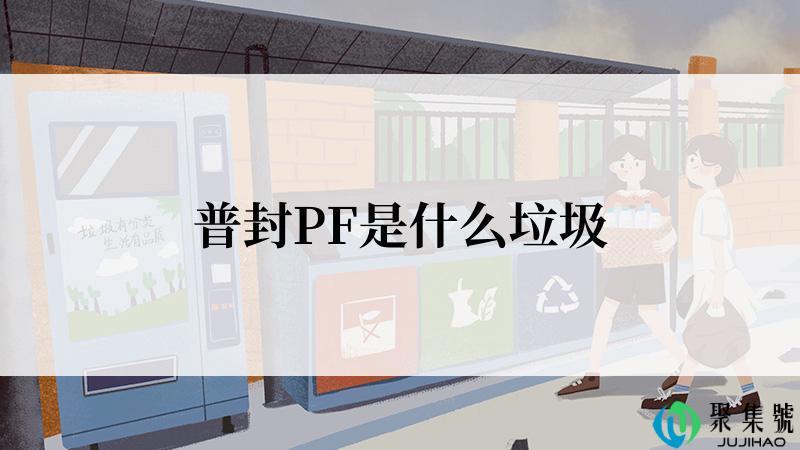 普封PF是什么垃圾