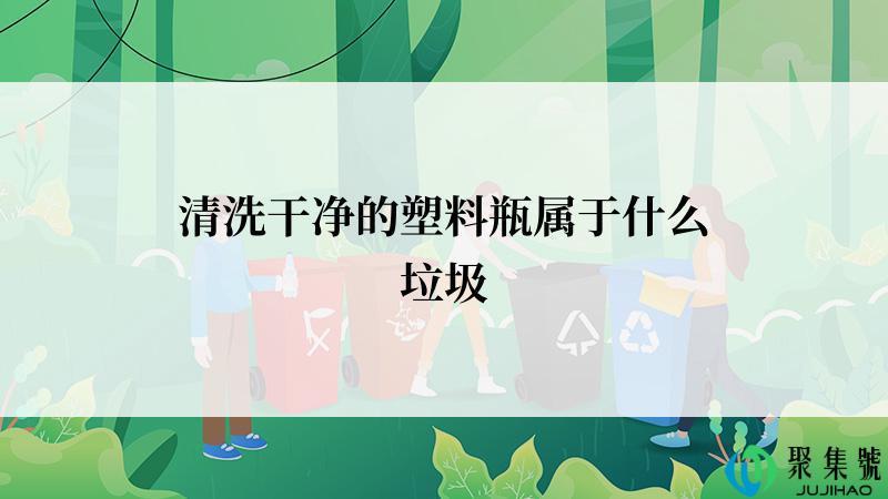 清洗干净的塑料瓶属于什么垃圾
