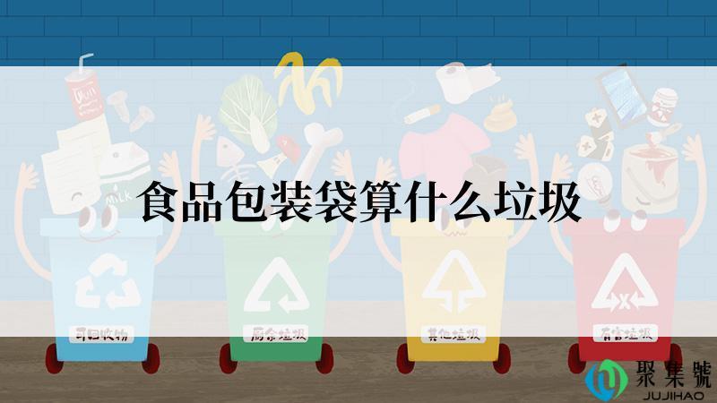 食品包装袋算什么垃圾
