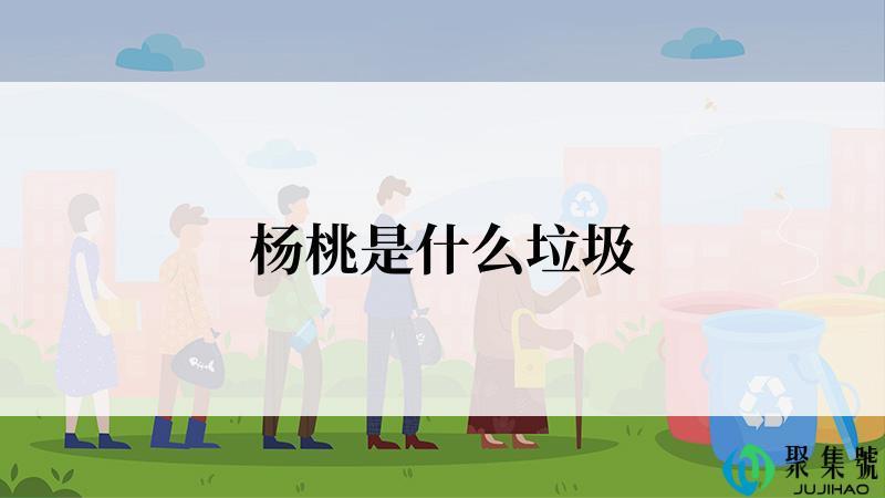 杨桃是什么垃圾