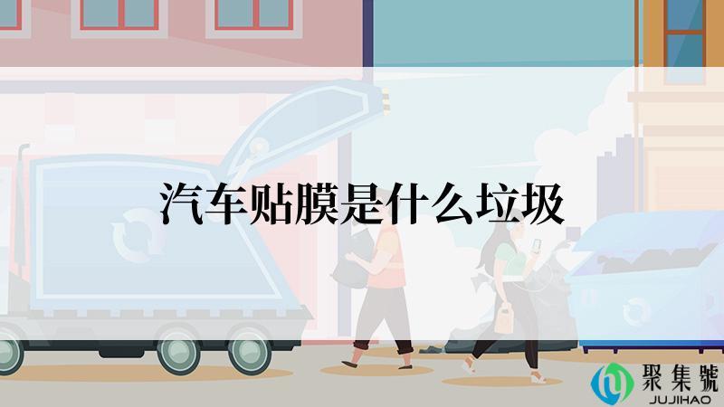 汽车贴膜是什么垃圾
