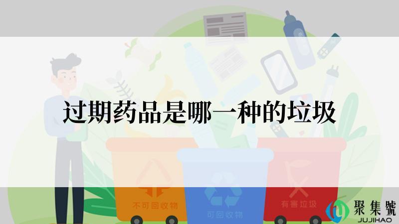 过期药品是哪一种的垃圾