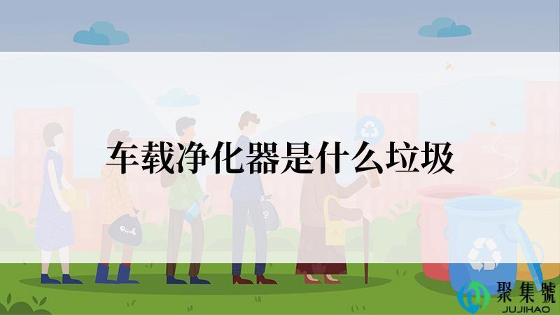 车载净化器是什么垃圾