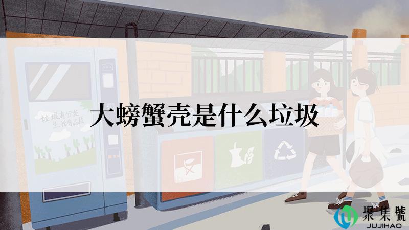 大螃蟹壳是什么垃圾