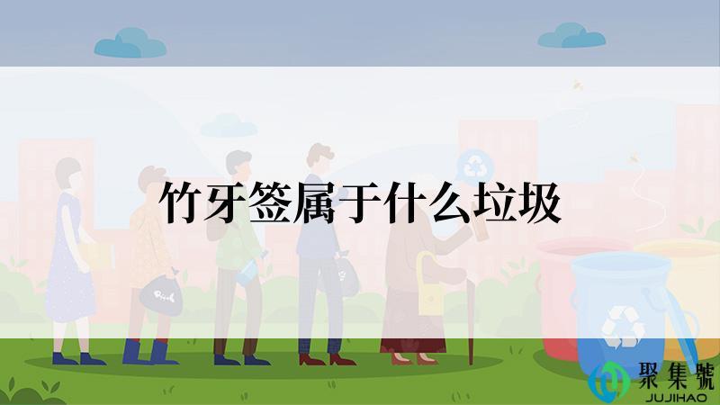 竹牙签属于什么垃圾