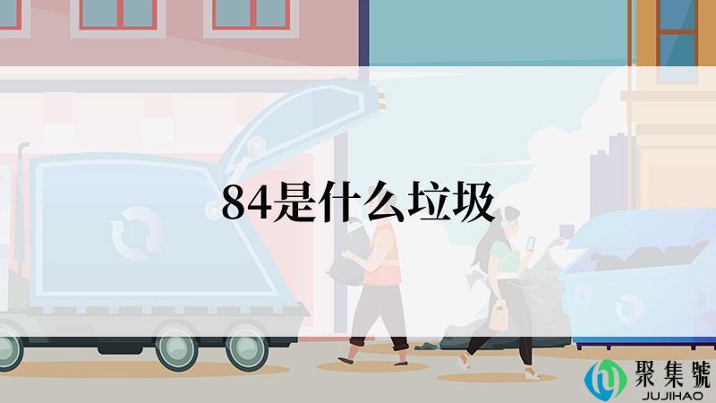 84是什么垃圾