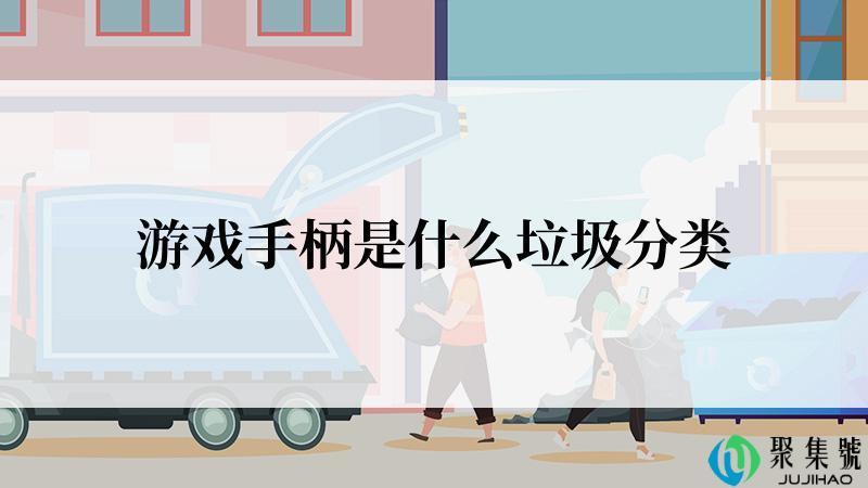 游戏手柄是什么垃圾分类