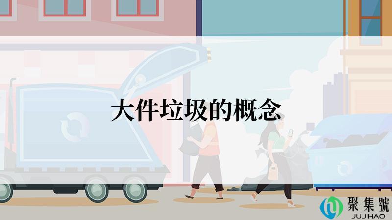 大件垃圾的概念