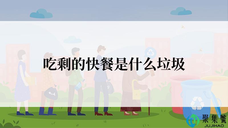 吃剩的快餐是什么垃圾