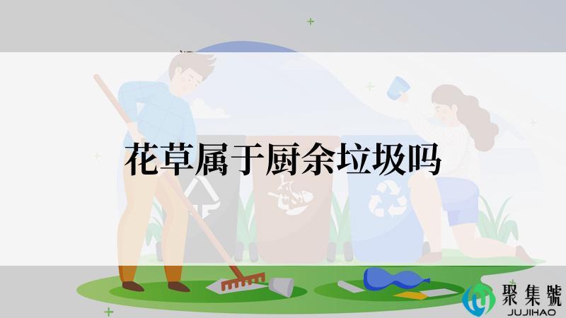 花草属于厨余垃圾吗