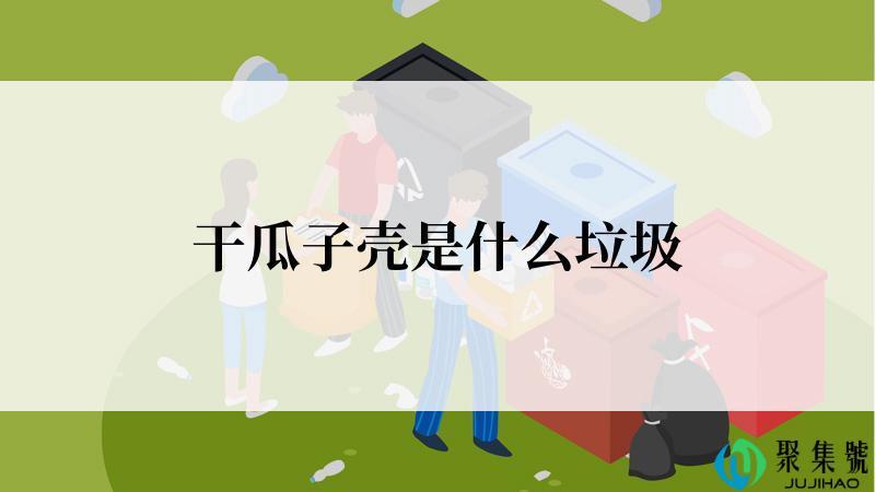 干瓜子壳是什么垃圾