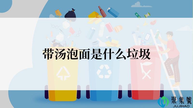 带汤泡面是什么垃圾