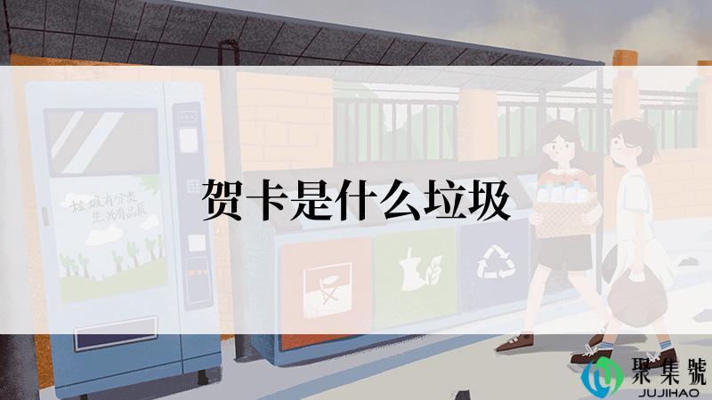 贺卡是什么垃圾