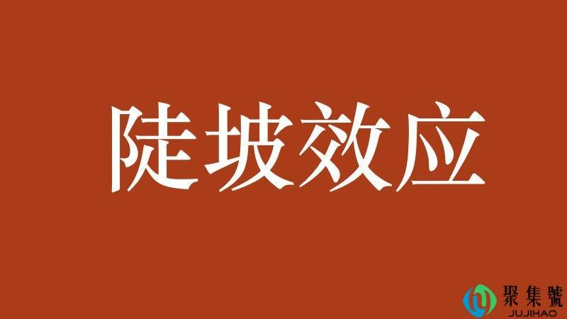 陡坡效应什么意思