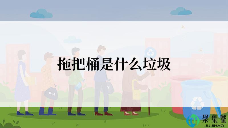 拖把桶是什么垃圾