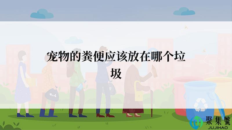 宠物的粪便应该放在哪个垃圾