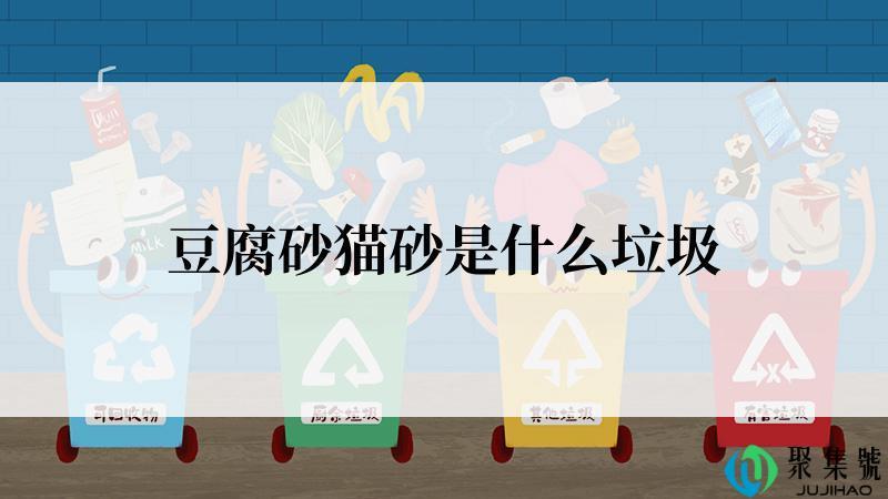 豆腐砂猫砂是什么垃圾