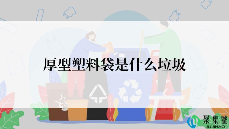 厚型塑料袋是什么垃圾
