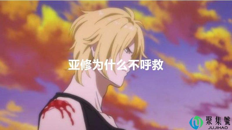亚修为什么不呼救