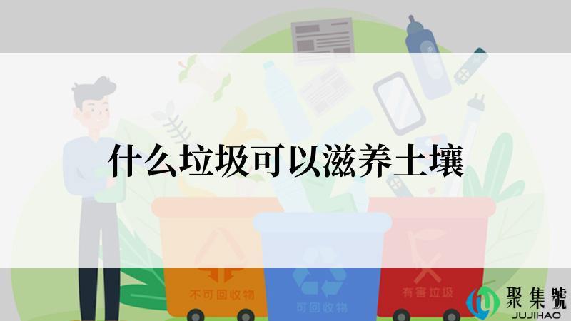 什么垃圾可以滋养土壤