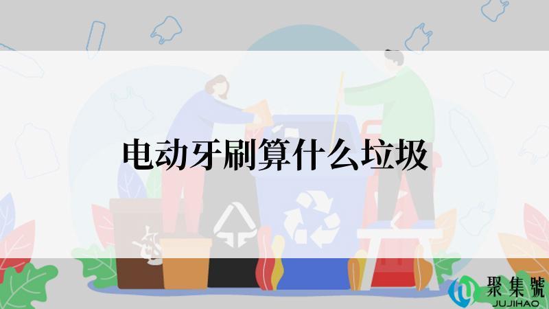 电动牙刷算什么垃圾