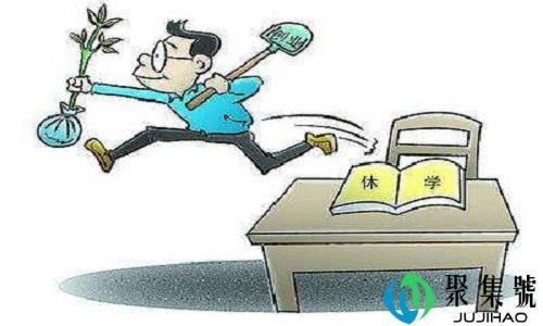 大学休学1年有什么影响