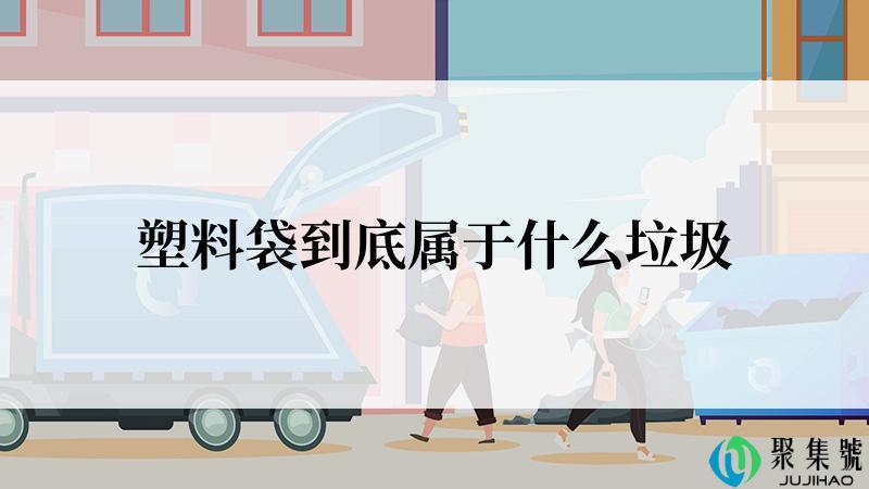 塑料袋到底属于什么垃圾