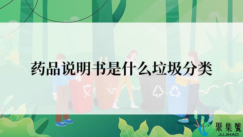 药品说明书是什么垃圾分类