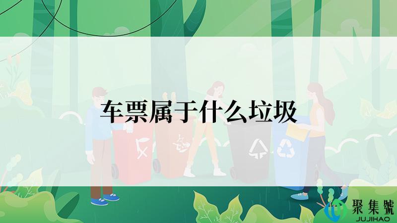 车票属于什么垃圾