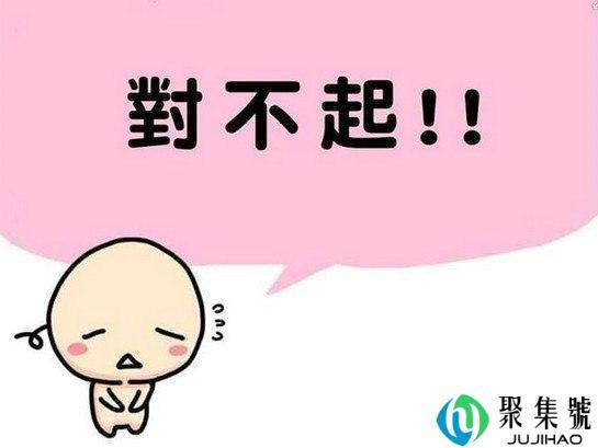 如何回复对不起