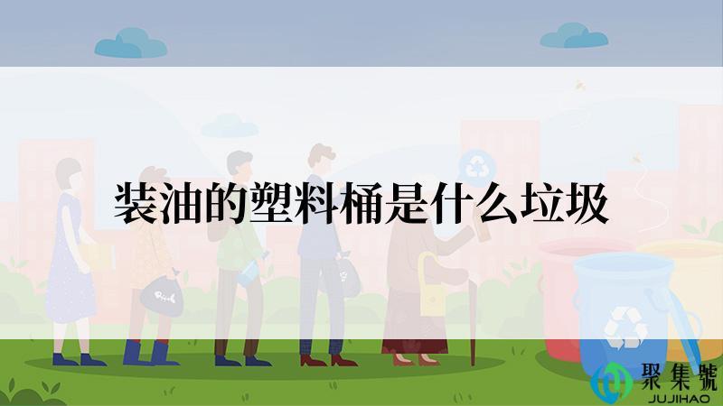 装油的塑料桶是什么垃圾