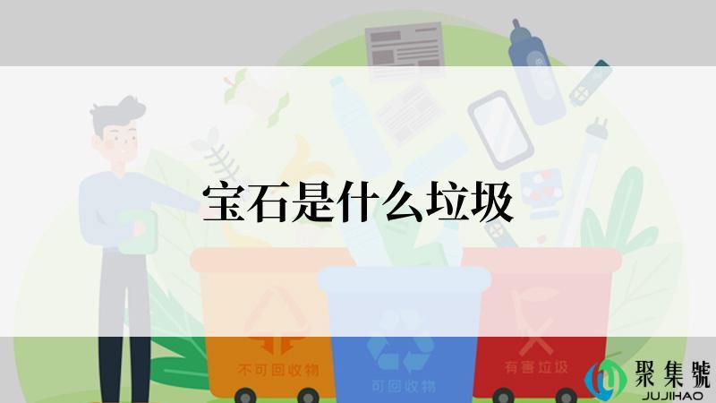 宝石是什么垃圾