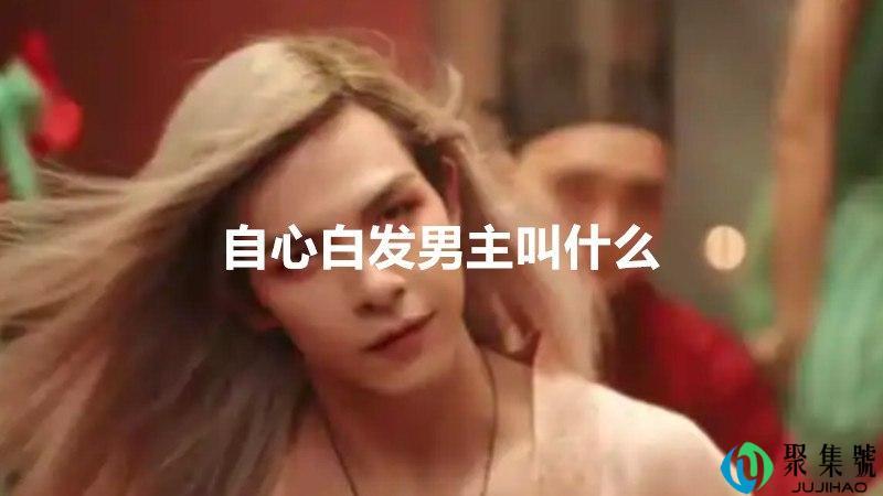 自心白发男主叫什么